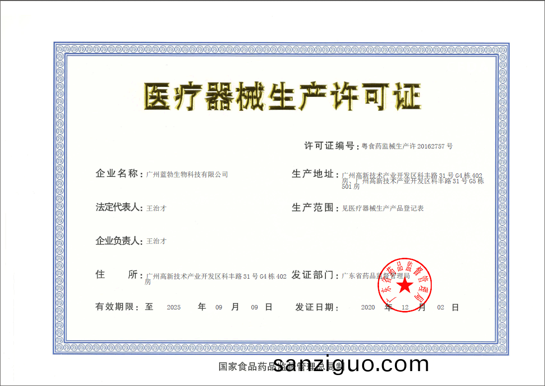 醫(yi)療器械(xie)生産許可(ke)證