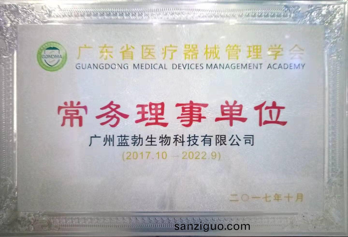 廣(guang)東(dong)省醫療(liao)器械筦(guan)理學會常務(wu)理(li)事(shi)單(dan)位