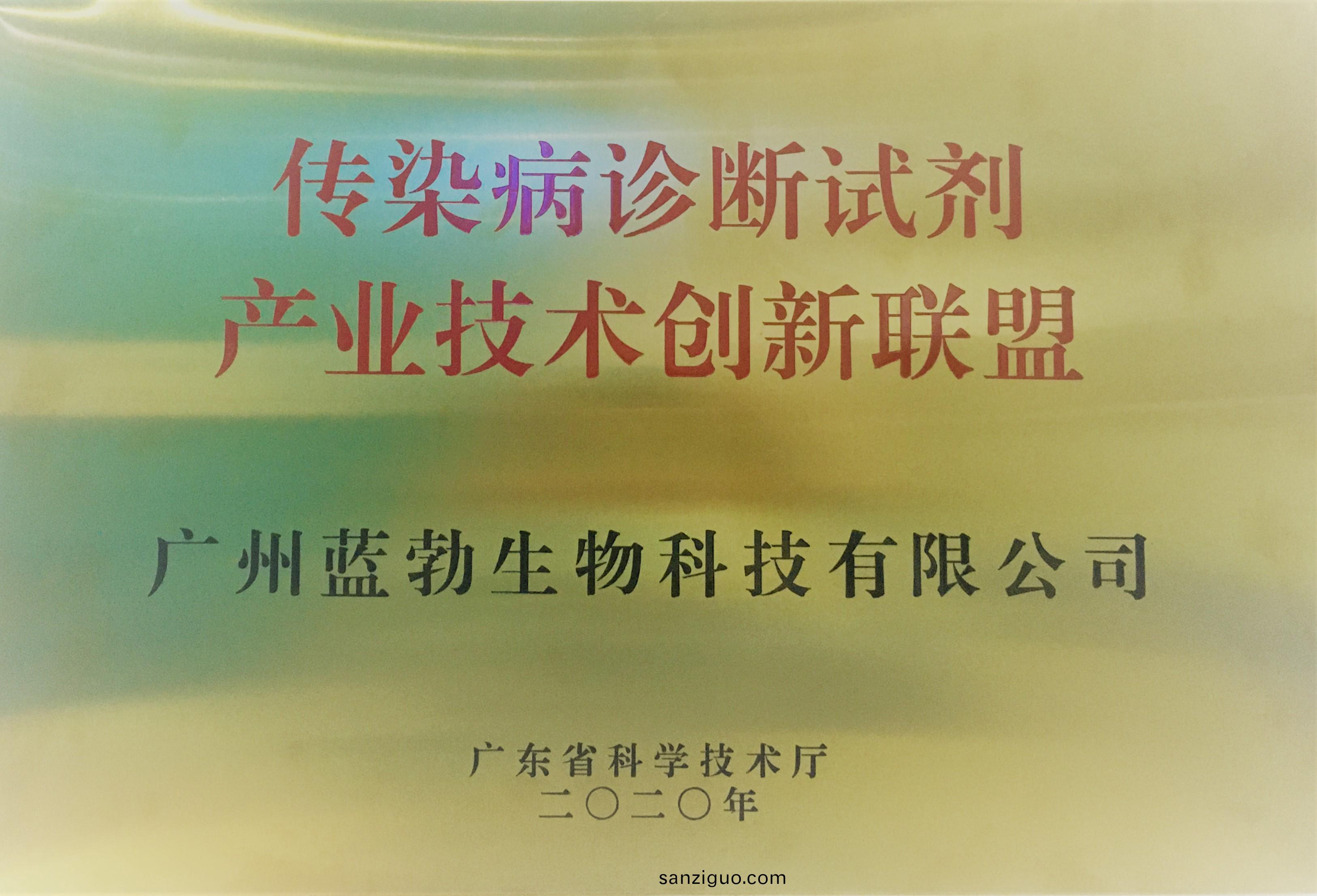 傳(chuan)染病診斷試(shi)劑産業(ye)技(ji)術(shu)創新(xin)聯盟