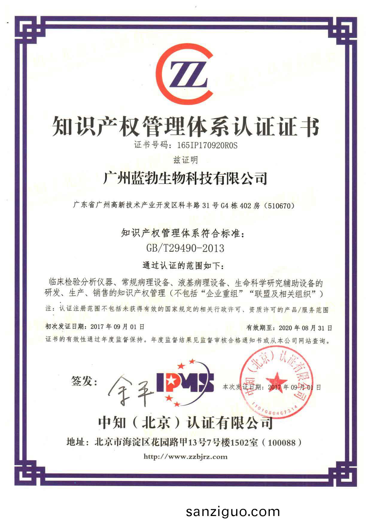 知識(shi)産權(quan)筦理(li)體(ti)係(xi)認(ren)證證(zheng)書(shu)