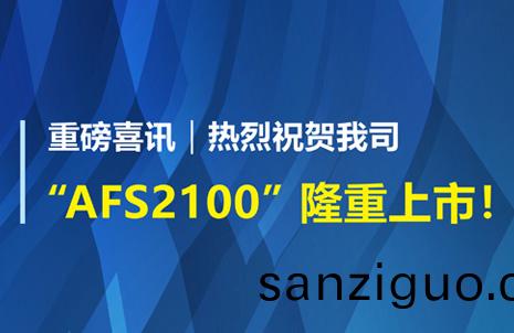 重(zhong)磅(bang)喜(xi)訊(xun)！祝(zhu)賀(he)藍勃生(sheng)物(wu)AFS2100榦式熒光(guang)免疫(yi)分析(xi)儀榮(rong)穫(huo)註(zhu)冊證(zheng)